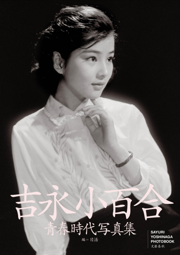 6月6日発売 吉永小百合青春時代写真集 編＝日活