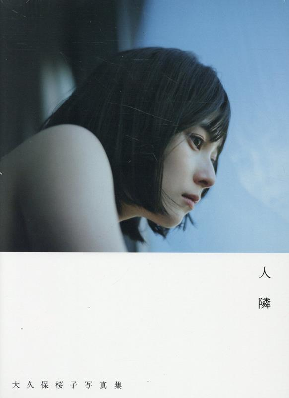 大久保桜子、26歳の魅力を凝縮した最新写真集『人 隣』発売！―韓国・ソウルで魅せたセンチメンタルな旅路