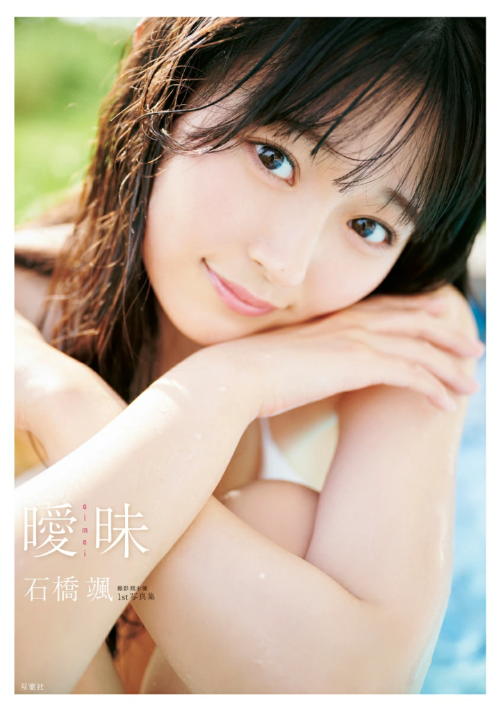 HKT48石橋颯、10代最後の夏を彩る1st写真集『曖昧』発売！沖縄で見せた新たな一面とは？