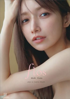 後藤真希の“ナチュラル＆大胆”が咲く瞬間――25周年記念写真集『flos』」