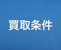 Text 買取条件 centered